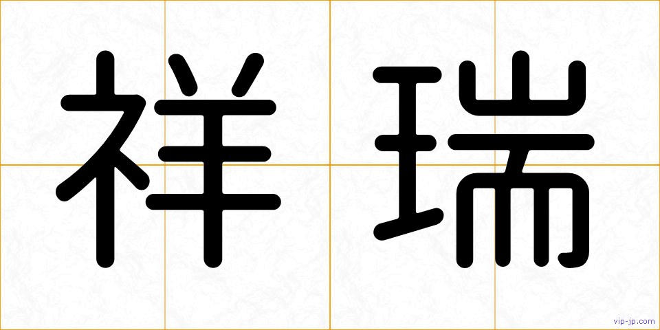 祥瑞の画像
