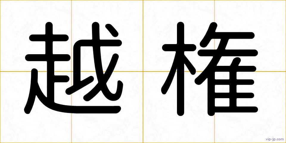 越権の画像
