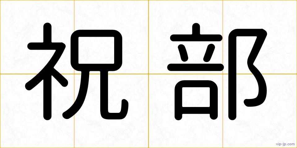 祝部の画像