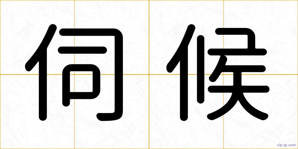 伺候の画像