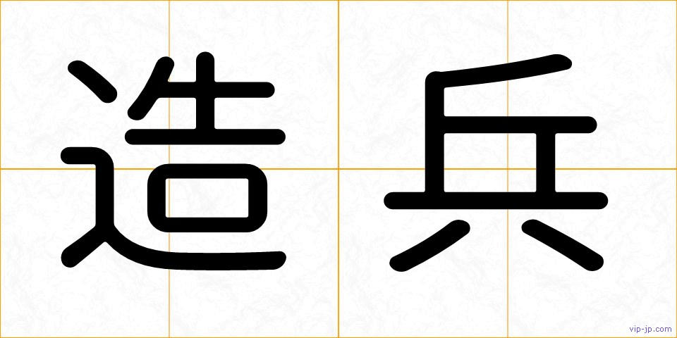 造兵の画像