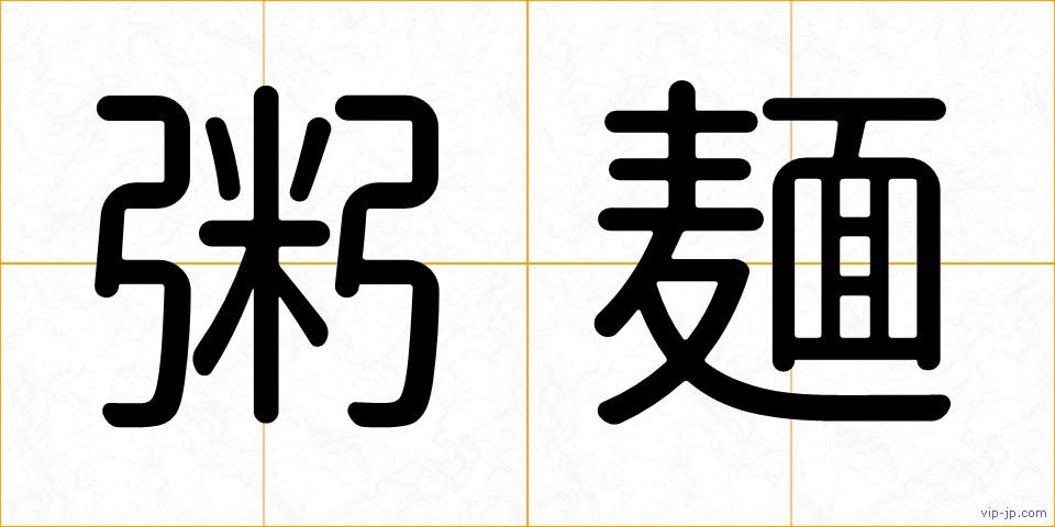 粥麺の画像