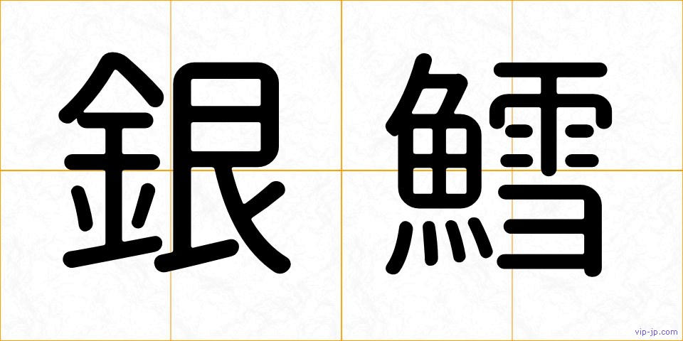 銀鱈の画像