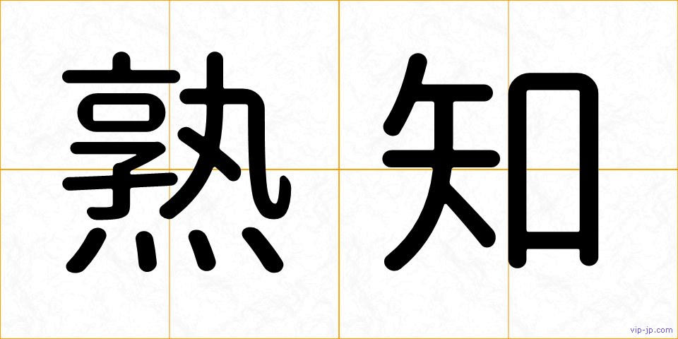 熟知の画像