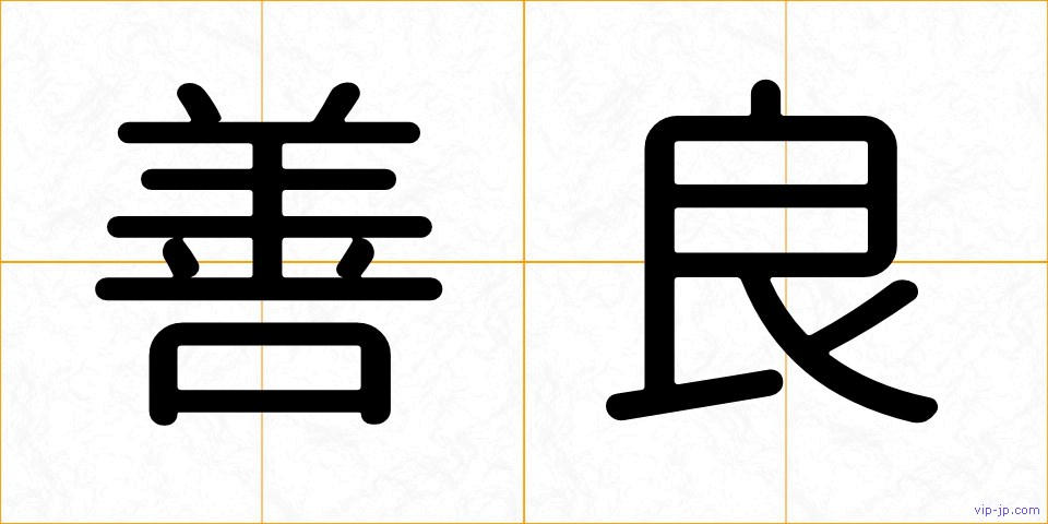 善良の画像