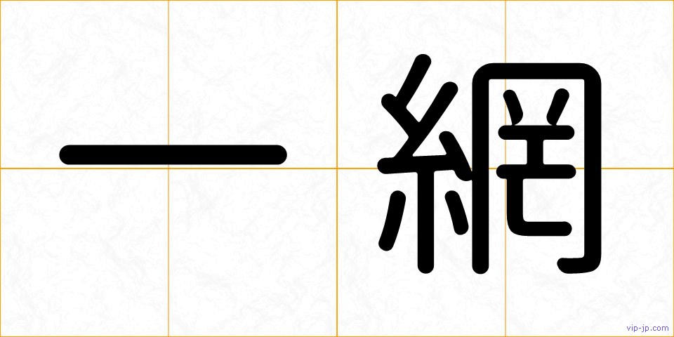 一網の画像