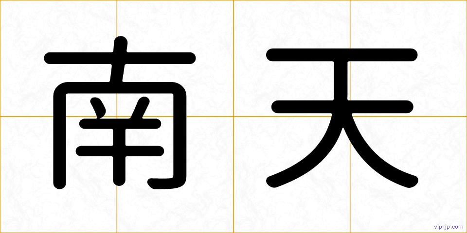 南天の画像