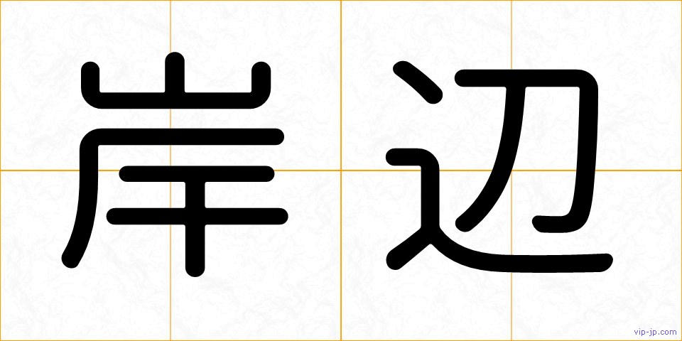 岸辺の画像