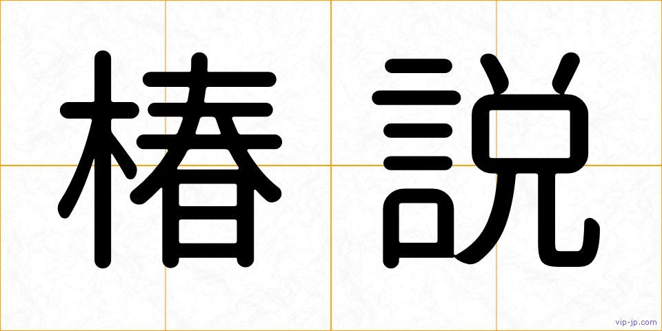 椿説の画像