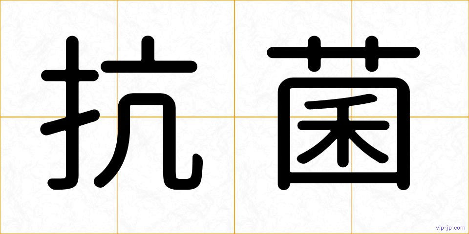抗菌の画像