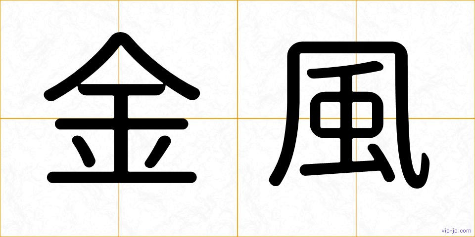 金風の画像
