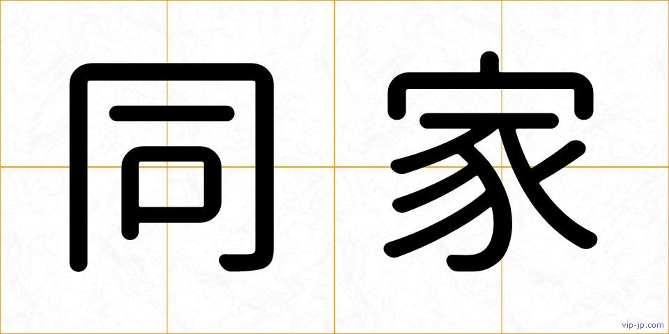 同家の画像
