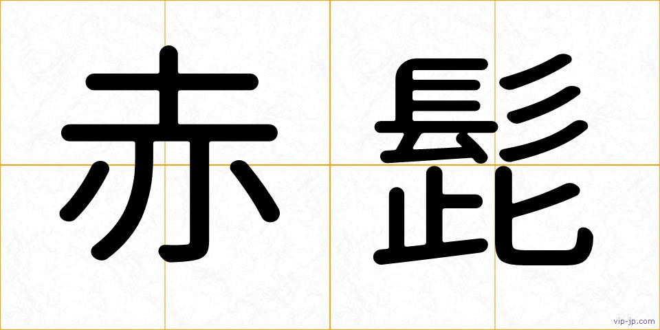 赤髭の画像