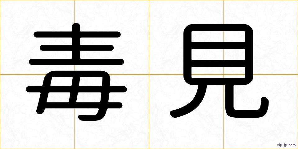 毒見の画像