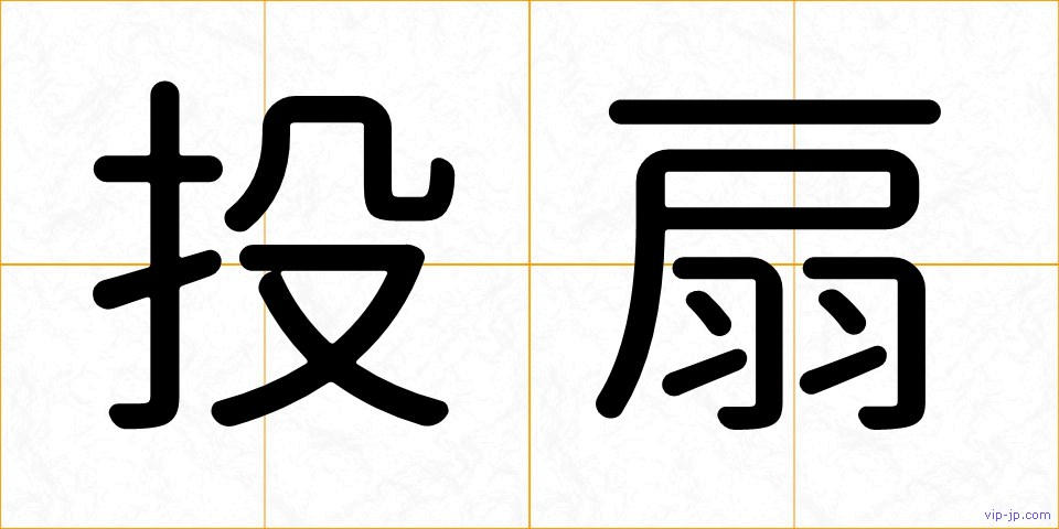 投扇の画像