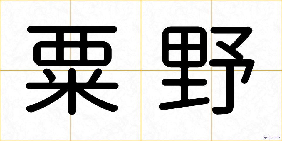 粟野の画像