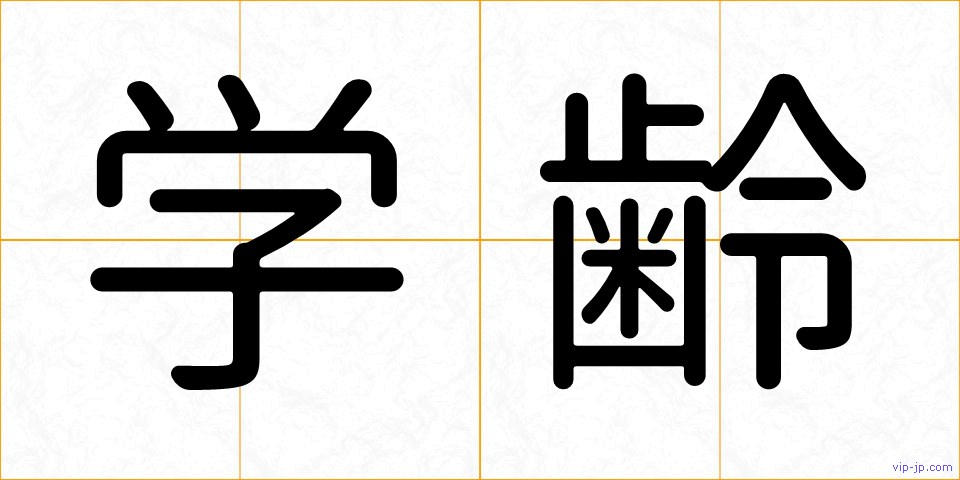 学齢の画像