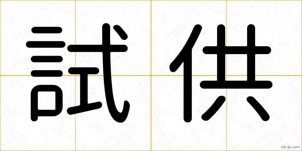 試供の画像