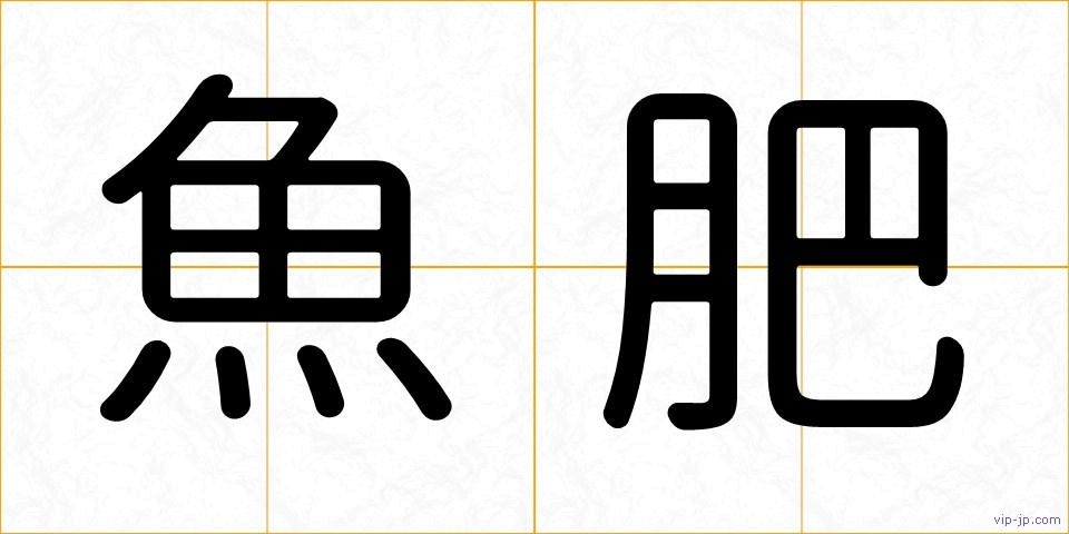 魚肥の画像