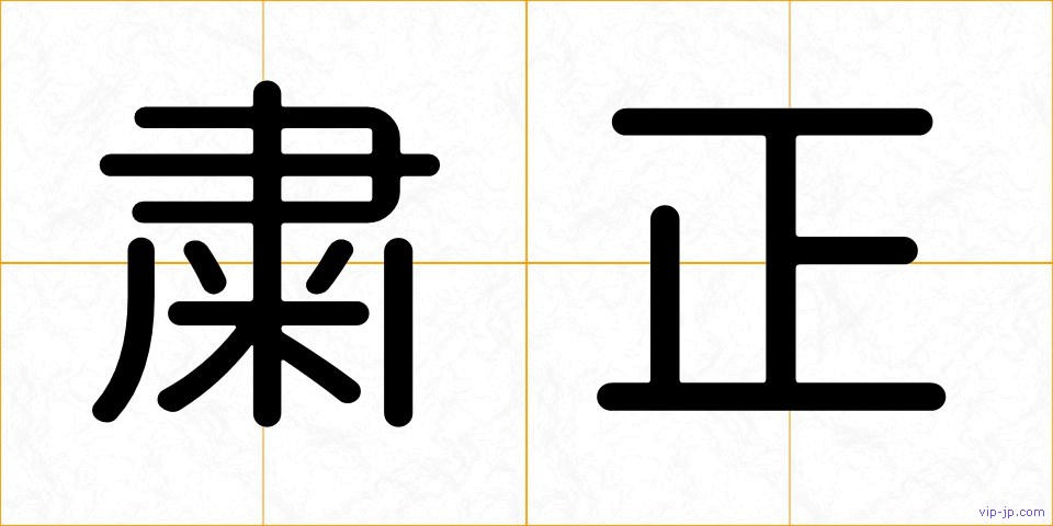 粛正の画像