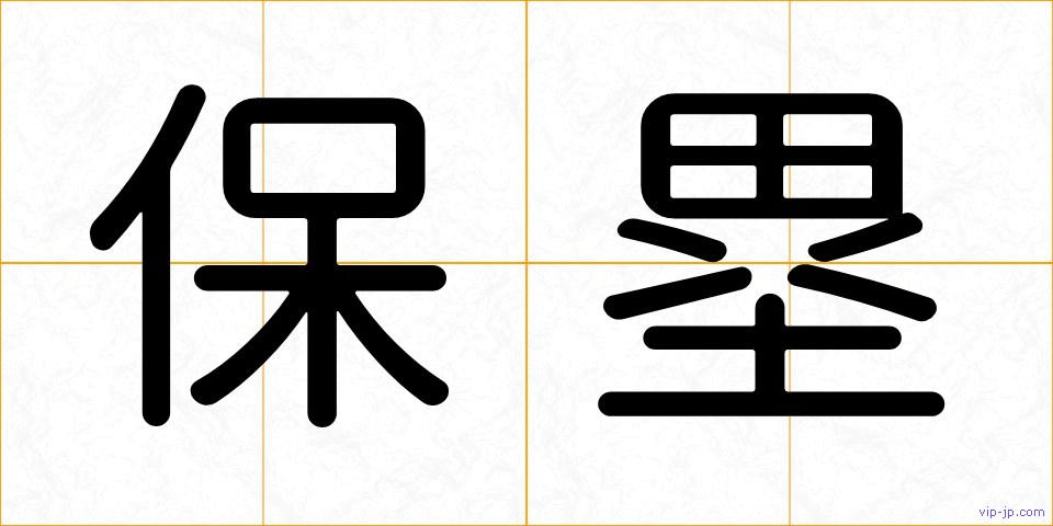 保塁の画像
