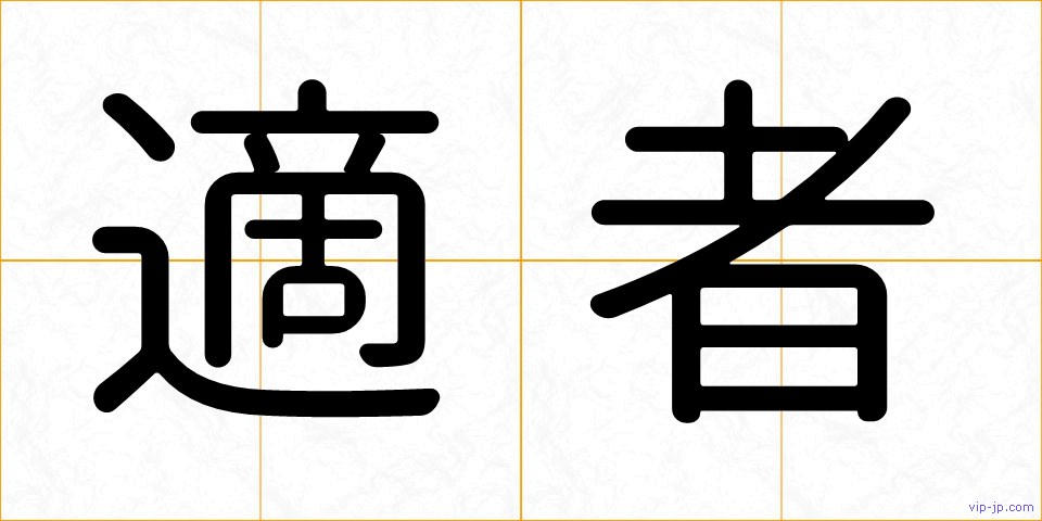 適者の画像