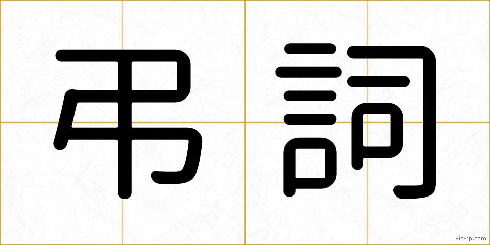 弔詞の画像