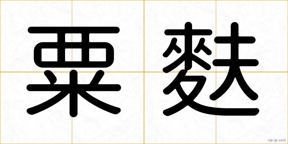 粟麩の画像