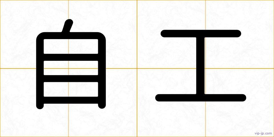 自工の画像