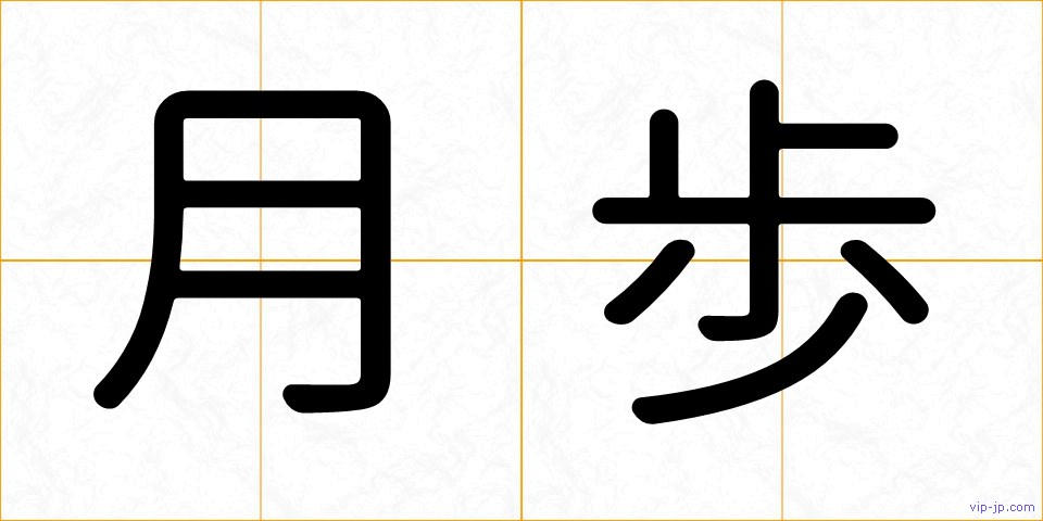 月歩の画像