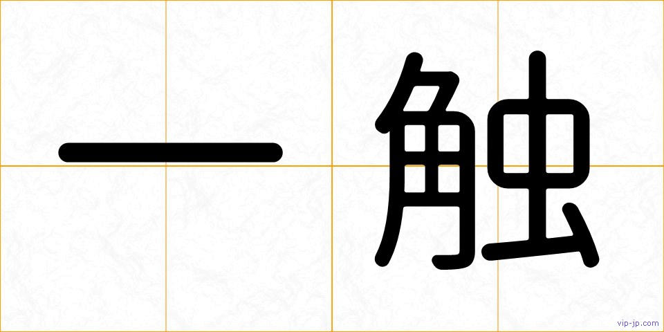 一触の画像