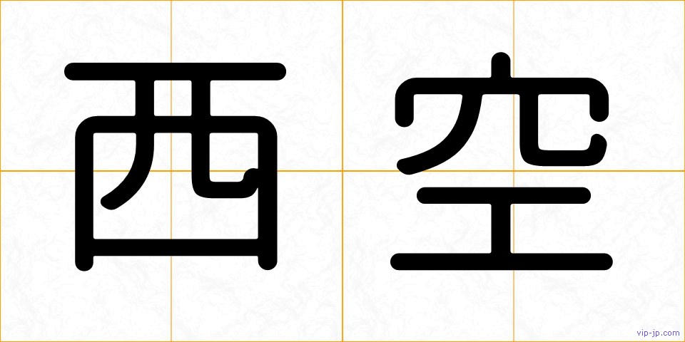 西空の画像