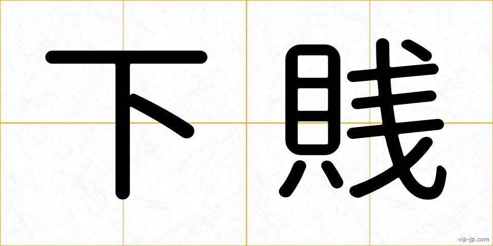 下賎の画像