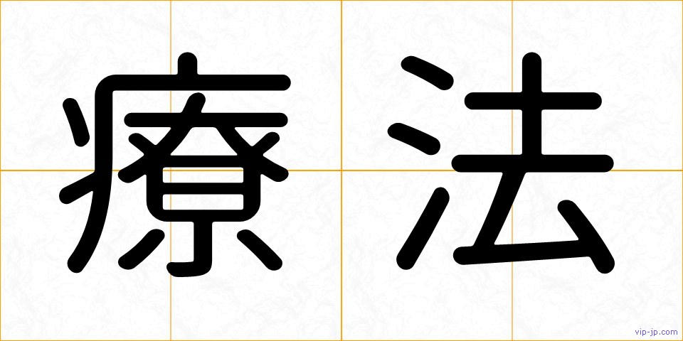 療法の画像