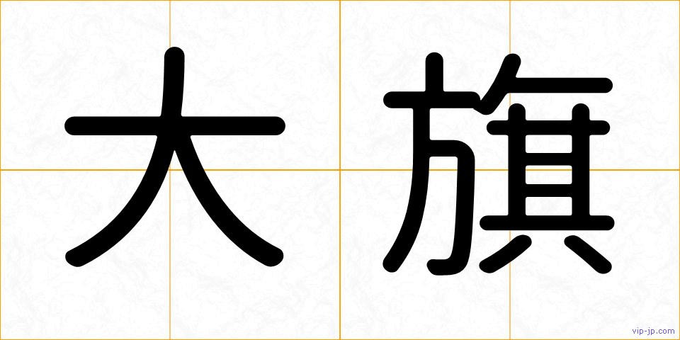 大旗の画像