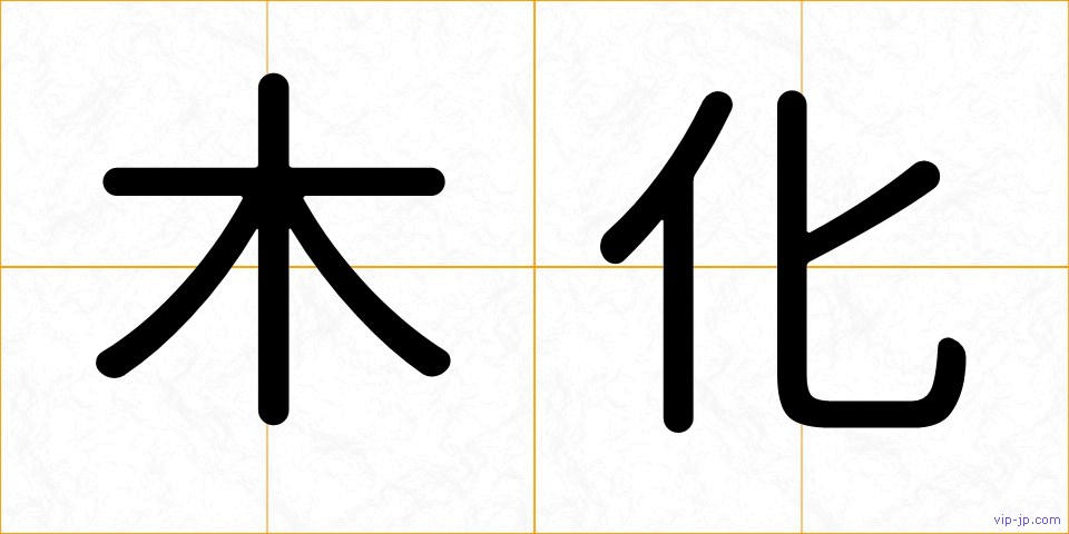 木化の画像