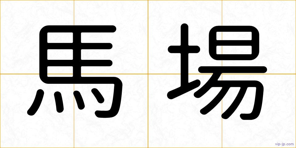 馬場の画像