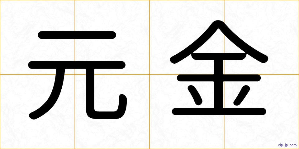元金の画像