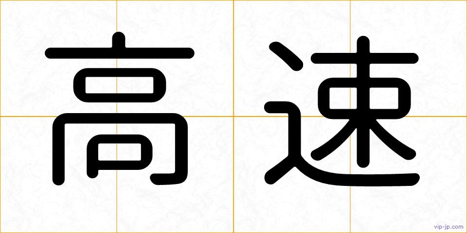 高速の画像