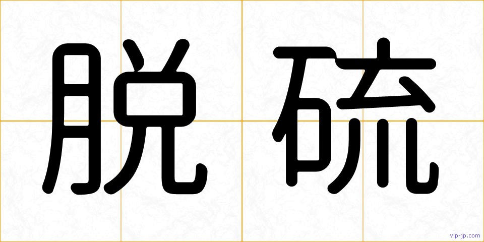 脱硫の画像