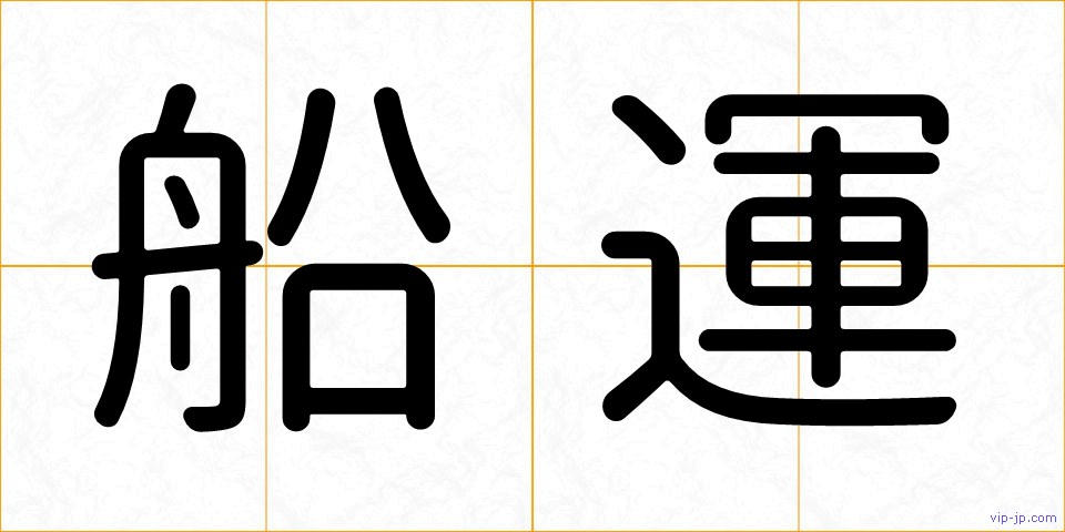 船運の画像