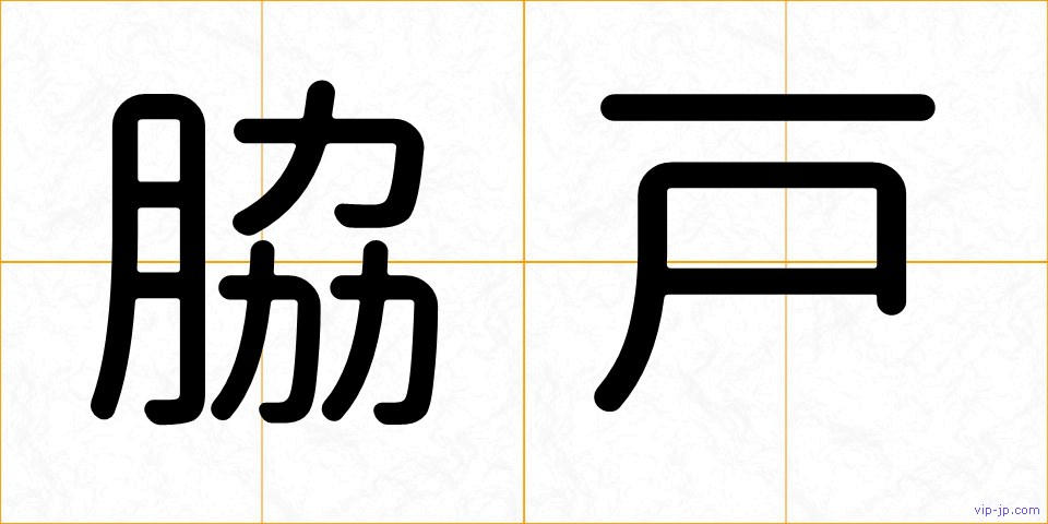 脇戸の画像