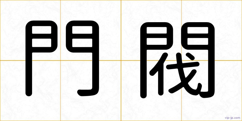 門閥の画像