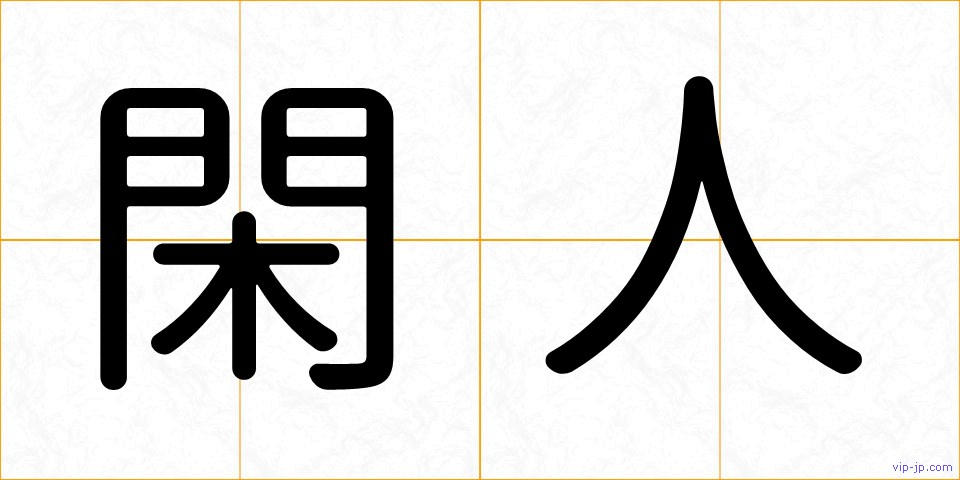 閑人の画像