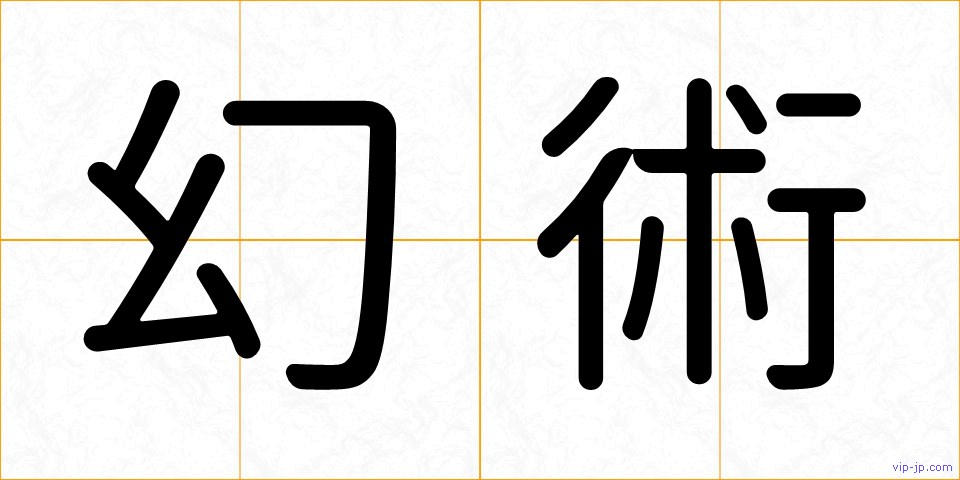 幻術の画像