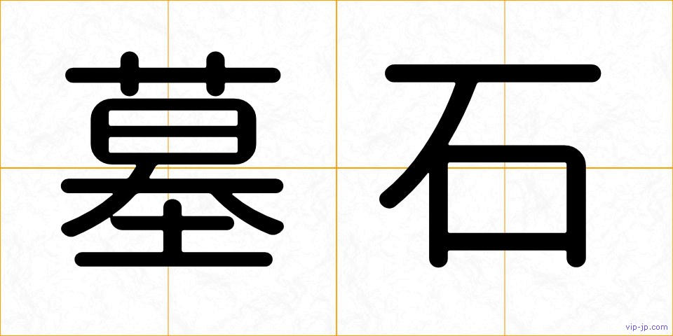 墓石の画像