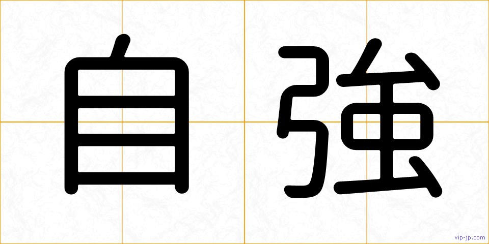 自強の画像