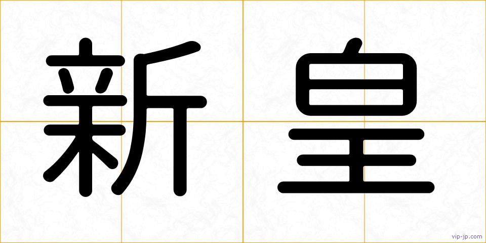 新皇の画像