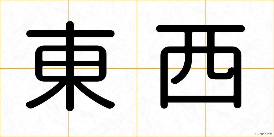 東西の画像