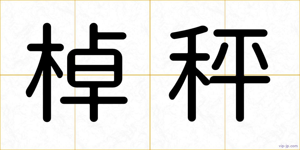 棹秤の画像